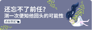 超准！还忘不了前任？测一次便知他回头的可能性